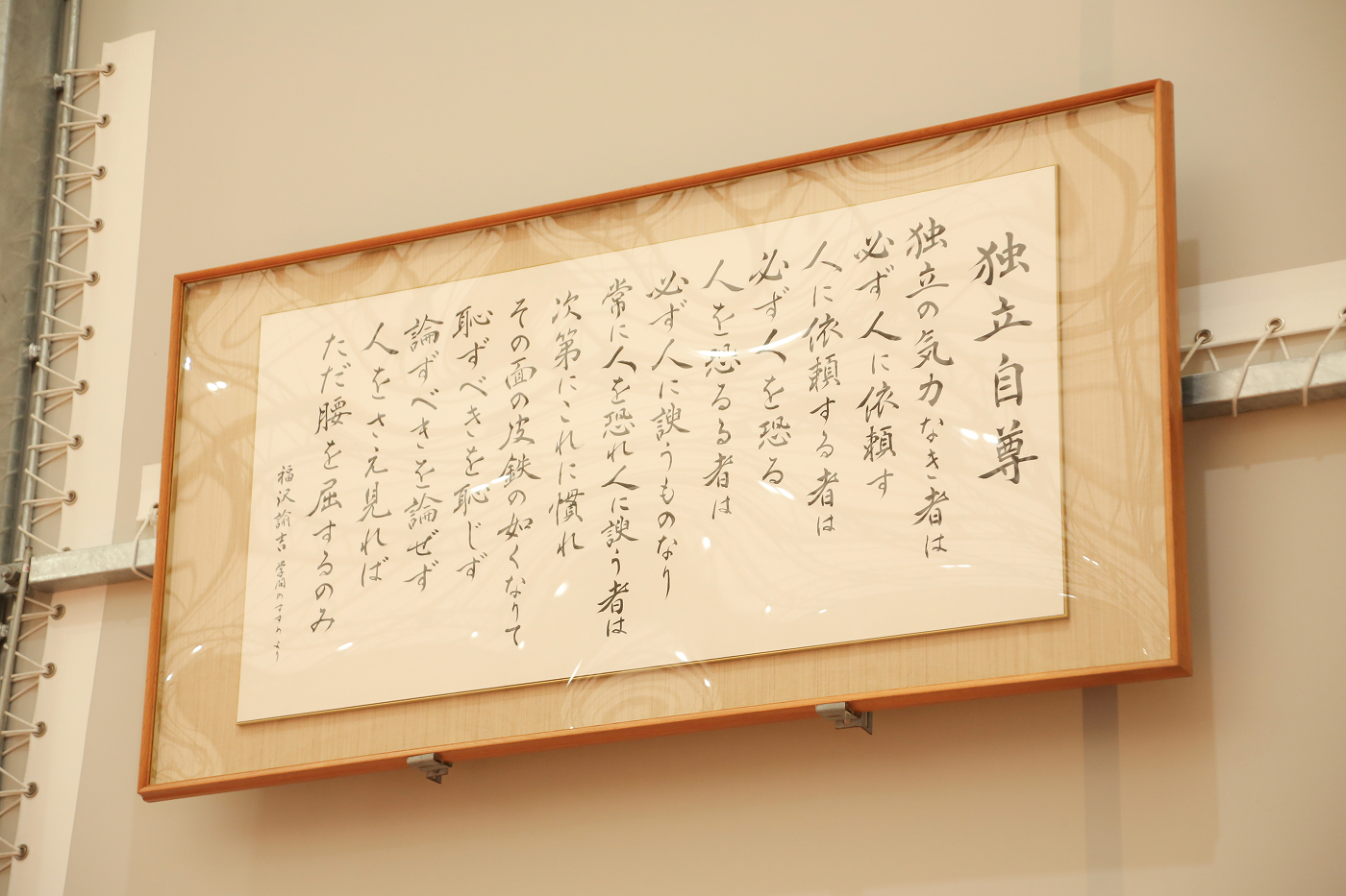 独立自尊 — 福澤諭吉の書